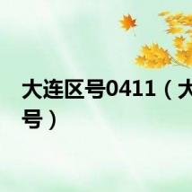 大连区号0411（大连区号）