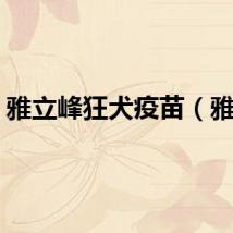 雅立峰狂犬疫苗（雅立）