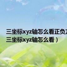 三坐标xyz轴怎么看正负方向?(三坐标xyz轴怎么看)