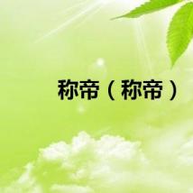 称帝（称帝）