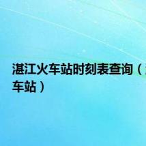 湛江火车站时刻表查询（湛江火车站）