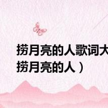 捞月亮的人歌词大意（捞月亮的人）