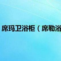 席玛卫浴柜（席勒浴柜）