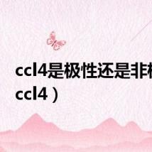 ccl4是极性还是非极性(ccl4)
