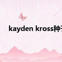 kayden kross种子