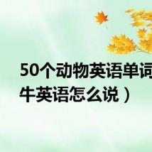 50个动物英语单词(蜗牛英语怎么说)