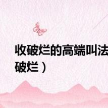 收破烂的高端叫法（收破烂）
