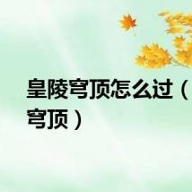 皇陵穹顶怎么过（皇陵穹顶）