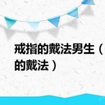 戒指的戴法男生（戒指的戴法）