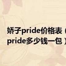 娇子pride价格表(娇子pride多少钱一包)