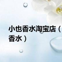 小也香水淘宝店（小也香水）