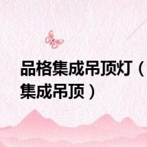 品格集成吊顶灯（品格集成吊顶）