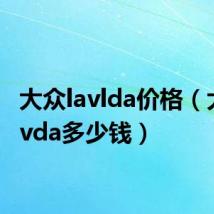 大众lavlda价格(大众levda多少钱)