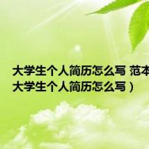 大学生个人简历怎么写 范本格式(大学生个人简历怎么写)