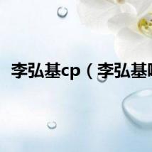 李弘基cp（李弘基吧）