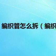 编织管怎么拆（编织管）