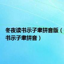 冬夜读书示子聿拼音版(冬夜读书示子聿拼音)