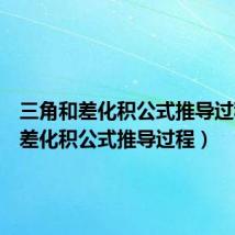 三角和差化积公式推导过程(和差化积公式推导过程)
