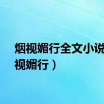 烟视媚行全文小说（烟视媚行）