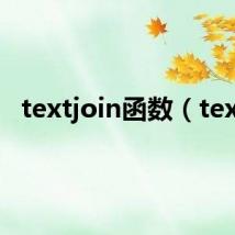 textjoin函数(text)