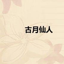 古月仙人