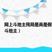 网上斗地主残局是真是假(网上斗地主)