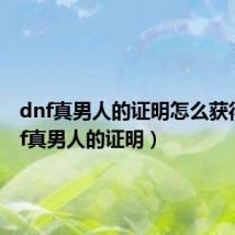 dnf真男人的证明怎么获得(dnf真男人的证明)