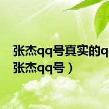 张杰qq号真实的qq号(张杰qq号)