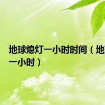 地球熄灯一小时时间(地球熄灯一小时)