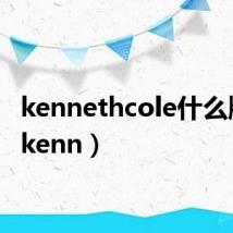 kennethcole什么牌子(kenn)