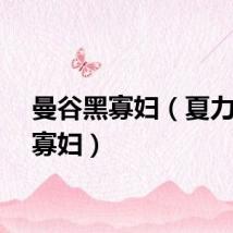 曼谷黑寡妇（夏力曼黑寡妇）