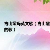 青山黛玛英文歌(青山黛玛好听的歌)