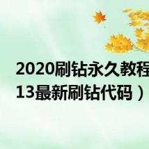 2020刷钻永久教程(2013最新刷钻代码)