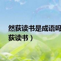 然荻读书是成语吗（然荻读书）