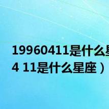19960411是什么星座(4 11是什么星座)