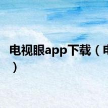 电视眼app下载（电视眼）