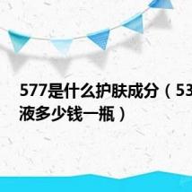 577是什么护肤成分(533绝毛液多少钱一瓶)