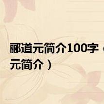 郦道元简介100字(郦道元简介)