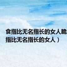 食指比无名指长的女人脆弱(食指比无名指长的女人)