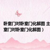 卧室门对卧室门化解图 主卧(卧室门对卧室门化解图)