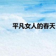平凡女人的春天