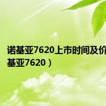 诺基亚7620上市时间及价格(诺基亚7620)