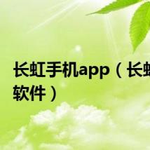 长虹手机app（长虹手机软件）