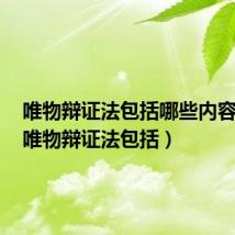 唯物辩证法包括哪些内容框架(唯物辩证法包括)