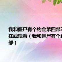 我和僵尸有个约会第四部不老传说在线观看(我和僵尸有个约会第四部)