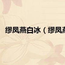 缪凤燕白冰（缪凤燕）
