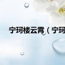 宁珂楼云霄（宁珂）