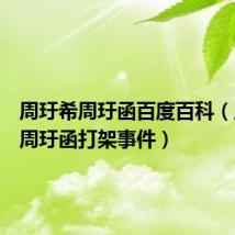 周玗希周玗函百度百科(周玗希周玗函打架事件)