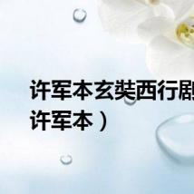 许军本玄奘西行剧照（许军本）
