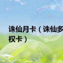 诛仙月卡（诛仙多玩特权卡）